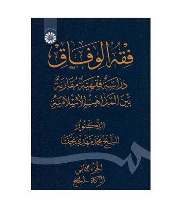 کتاب فقه الوفاق دراسة فقیهة مقارنة بین المذاهب الاسلامیة الجزء الثانی الزکاة الحج