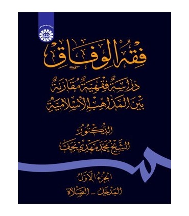 کتاب فقه الوفاق دراسة فقهیة بیت المذاهب الاسلامیة الجزء الاول المدخل الصلاة