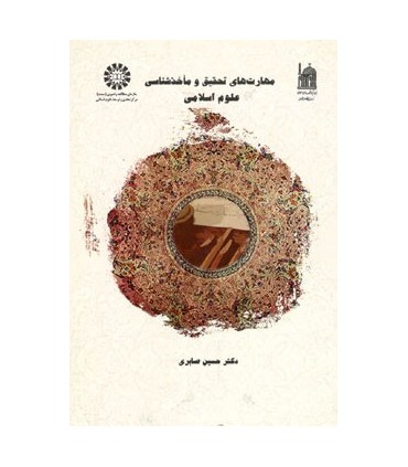 کتاب مهارتهای تحقیق و ماخذشناسی علوم اسلامی
