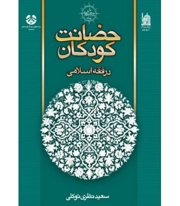 کتاب حضانت کودکان در فقه اسلامی