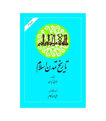 کتاب تاریخ تمدن اسلام