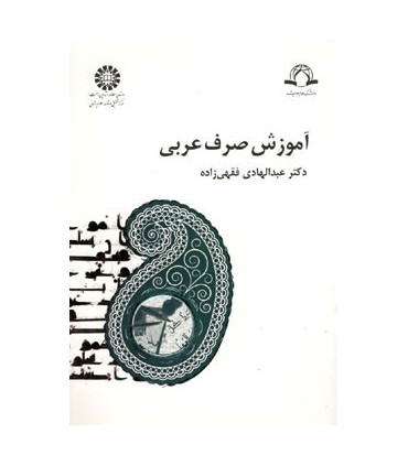 کتاب آموزش صرف عربی