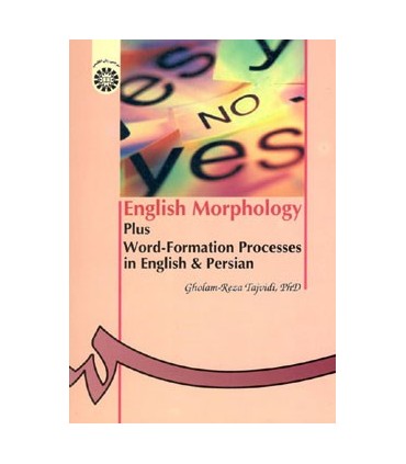 کتاب واژه شناسی انگلیسی همراه با فرآیندهای واژه سازی در انگلیسی و فارسی