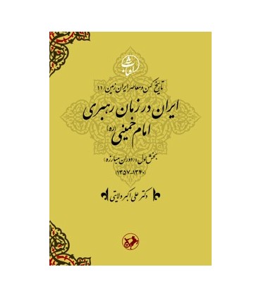 کتاب ایران در زمان رهبری امام خمینی بخش اول