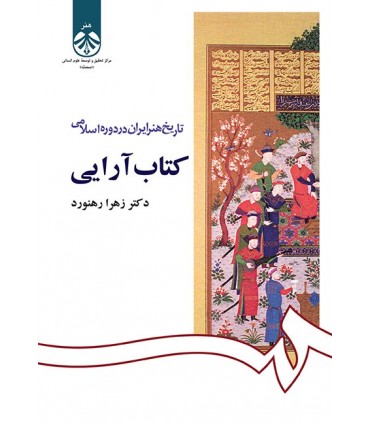 کتاب تاریخ هنر ایران در دوره اسلامی کتاب آرایی