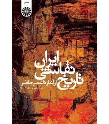کتاب تاریخ نقاشی ایران از آغاز تا عصر حاضر