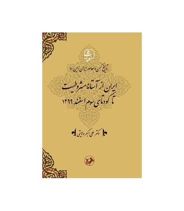 کتاب ایران از آستانه مشروطیت تا کودتای سوم اسفند 1299
