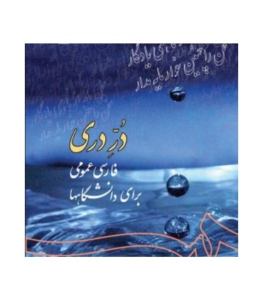 کتاب در دری یا فارسی عمومی برای دانشگاهها