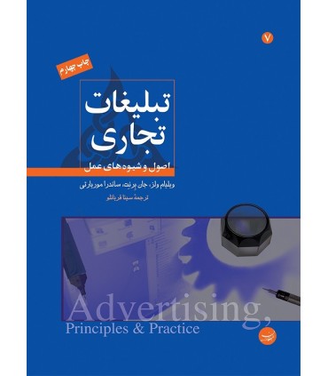 کتاب تبلیغات تجاری اصول و شیوه ها ی فارسی