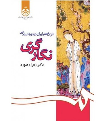 کتاب نگارگری تاریخ هنر ایران در دوره اسلامی
