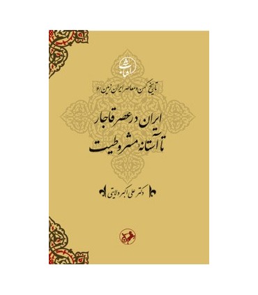 کتاب ایران در عصر قاجار تا آستانه مشروطیت
