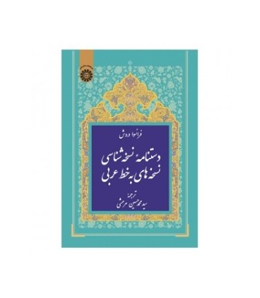 کتاب دستنامه نسخه شناسی نسخه های به خط عربی
