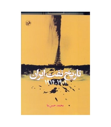 کتاب تاریخ نفت ایران (1914-1901)