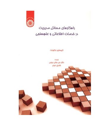 کتاب راهکارهای مسائل مدیریت در خدمات اطلاعاتی و علم سنجی