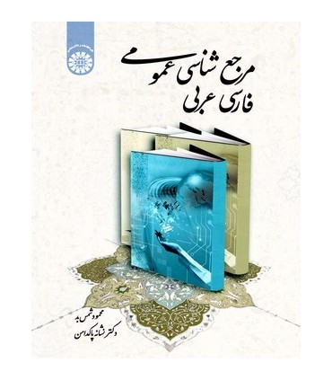 کتاب مرجع شناسی عمومی فارسی عربی