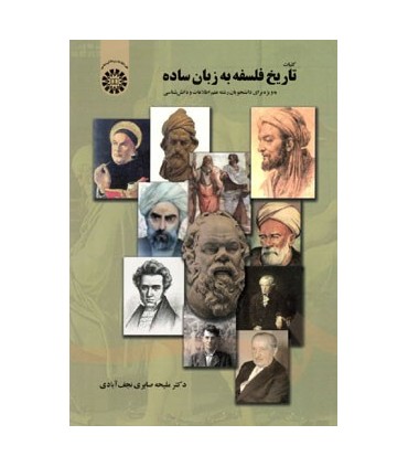 کتاب کلیات تاریخ فلسفه به زبان ساده به ویژه برای دانشجویان رشته کتابداری و اطلاع رسانی