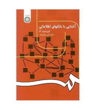 کتاب آشنایی با بانکهای اطلاعاتی
