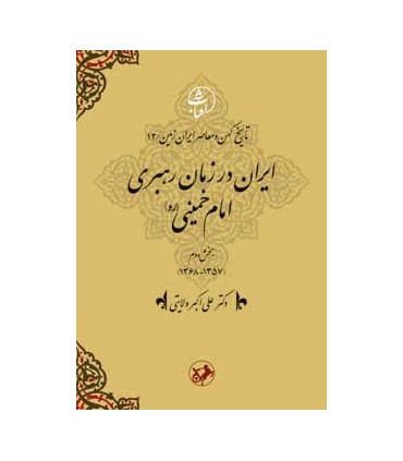 کتاب ایران در زمان رهبری امام خمینی بخش دوم