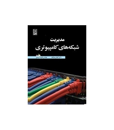 کتاب مدیریت شبکه های کامپیوتری