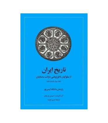 کتاب تاریخ ایران  کمبریج از سلوکیان تا فروپاشی دولت ساسانیان جلد سوم قسمت دوم