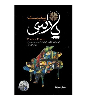 کتاب پیانیست پارسی
