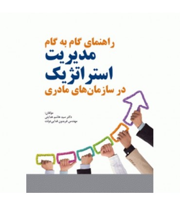 کتاب راهنمای گام به گام مدیریت استراتژیک در سازمان های مادری