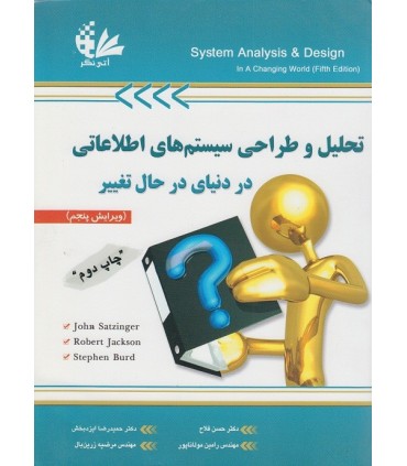 کتاب تحلیل و طراحی سیستم های اطلاعاتی در دنیای در حال تغییر