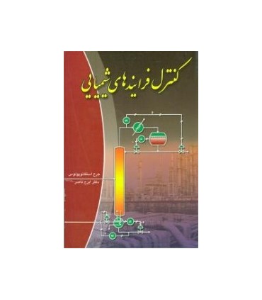 کتاب کنترل فرایندهای شیمیایی