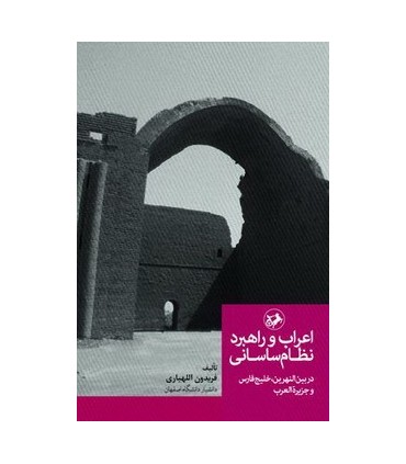 کتاب اعراب و راهبرد نظام ساسانی در بین النهرین خلیج فارس و جزیره العرب