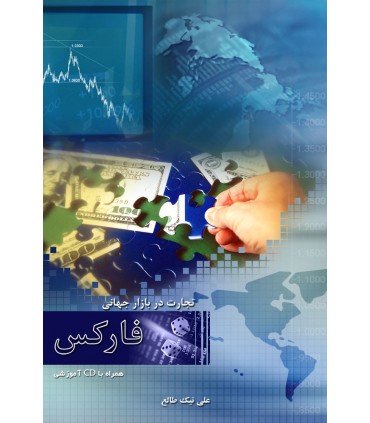 کتاب تجارت در بازار جهانی فارکس
