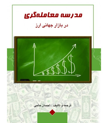 کتاب مدرسه معامله گری در بازار جهانی ارز