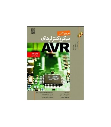 کتاب مرجع کامل میکروکنترلرهای AVR