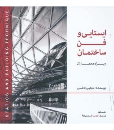 کتاب ایستایی و فن ساختمان ویژه معماران جلد 1
