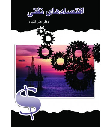 کتاب اقتصادهای نفتی
