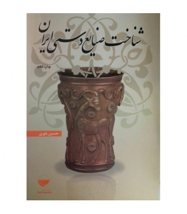 کتاب شناخت صنایع دستی ایران