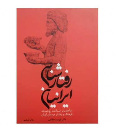 کتاب رفتارشناسی ایرانیان درآمدی بر شناخت روحیات فرهنگ و رفتار مردمان ایران