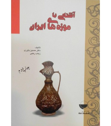 کتاب آشنایی با موزه های ایران