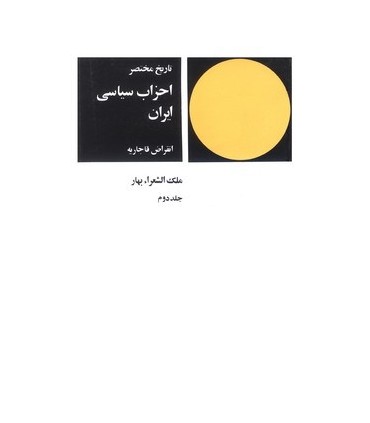 کتاب تاریخ مختصر احزاب سیاسی ایران جلد دوم