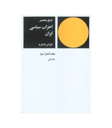 کتاب تاریخ مختصر احزاب سیاسی ایران جلد اول