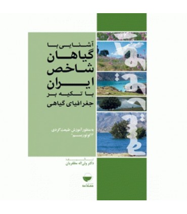 کتاب آشنایی با گیاهان شاخص ایران با تاکید بر جغرافیا گیاهی اکوتوریسم