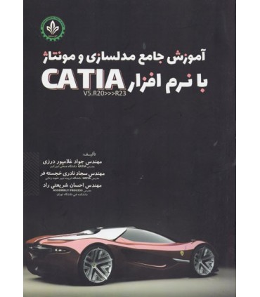 کتاب آموزش جامع مدلسازی و مونتاژ با نرم افزار CATIA