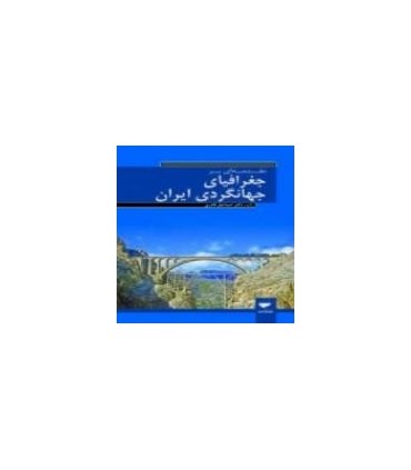 کتاب مقدمه ای بر جغرافیای جهانگردی ایران
