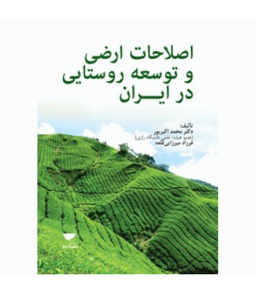 کتاب اصلاحات اراضی و توسعه روستایی در ایران
