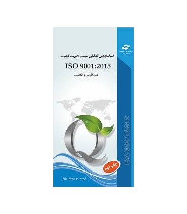کتاب استاندارد سیستم مدیریت کیفیت ISO 9001 2015