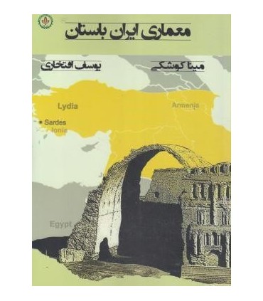 کتاب معماری ایران باستان
