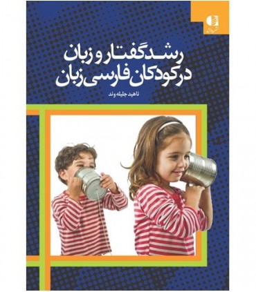 کتاب رشد گفتار و زبان در کودکان فارسی زبان