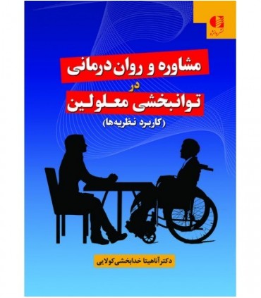 کتاب مشاوره و روان درمانی در توانبخشی معلولین کاربرد نظریه ها
