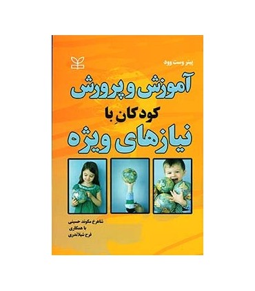 کتاب آموزش و پرورش کودکان با نیازهای ویژه