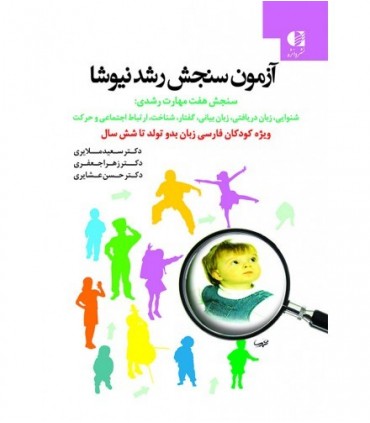 کتاب آزمون سنجش رشد نیوشا ویژه کودکان فارسی زبان بدو تولد تا شش سال
