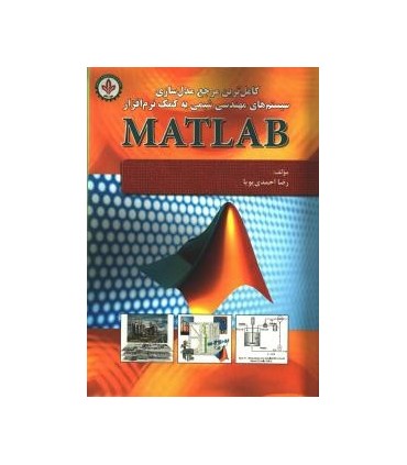 کتاب کاملترین مرجع مدلسازی سیستم های مهندسی شیمی به کمک نرم افزار MATLAB